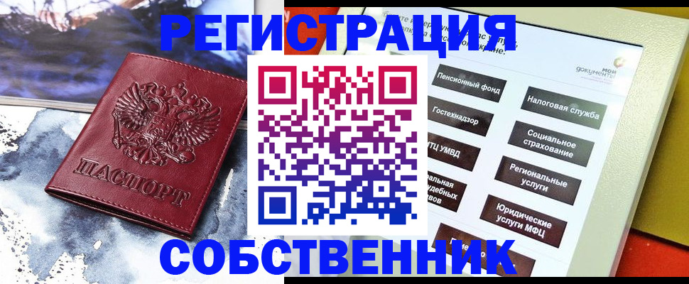 временная регистрация собственник в Анапе